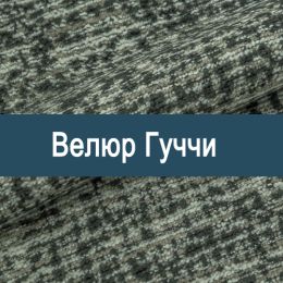 «Гуччи» мебельная ткань - Мебельный велюр - продажа ткани оптом