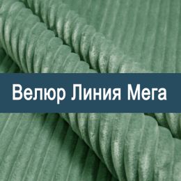 «Линия Мега» обивочная ткань - Мебельный велюр - продажа ткани оптом