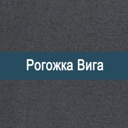 «Вига» обивка Рогожка
 - 